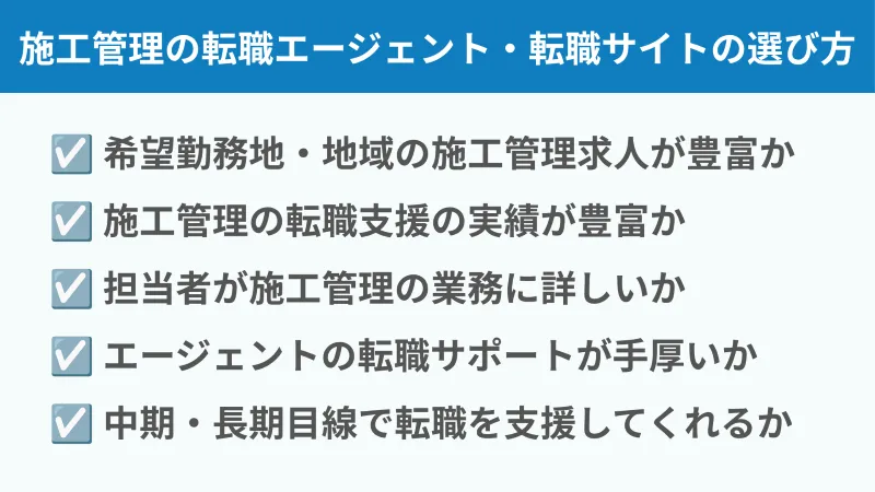 施工管理の転職エージェント・転職サイトの選び方