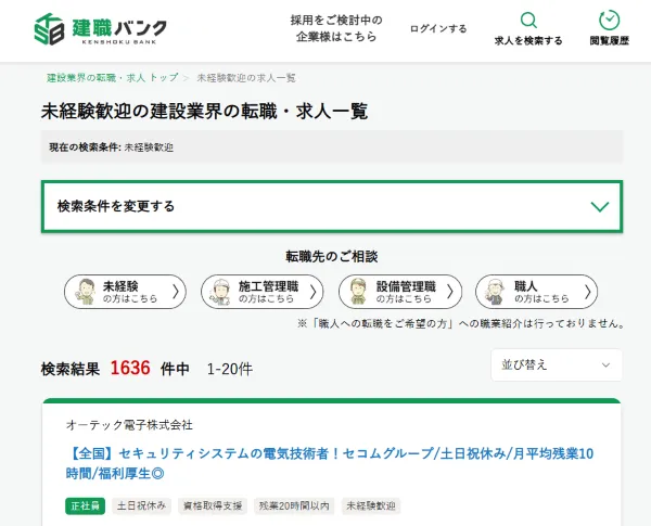 建職バンクの未経験歓迎の求人検索結果