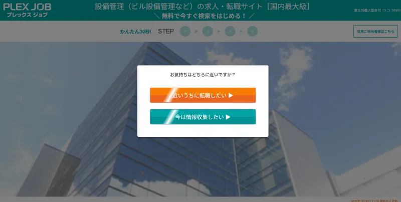 プレックスジョブの設備管理（ビルメン）のLP画像