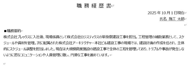 職務経歴書の職務要約の記載例