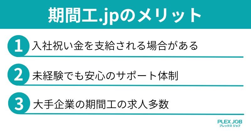 期間工.jpのメリット