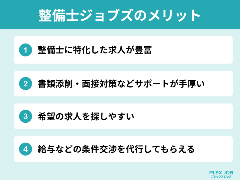 整備士ジョブズのメリット