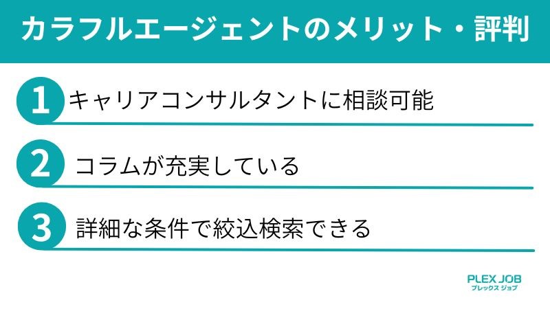 カラフルエージェントのメリット・評判