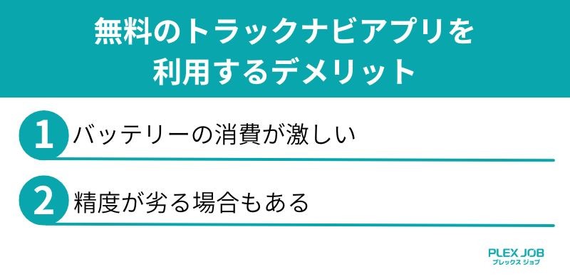 無料のトラックナビアプリを利用するデメリット