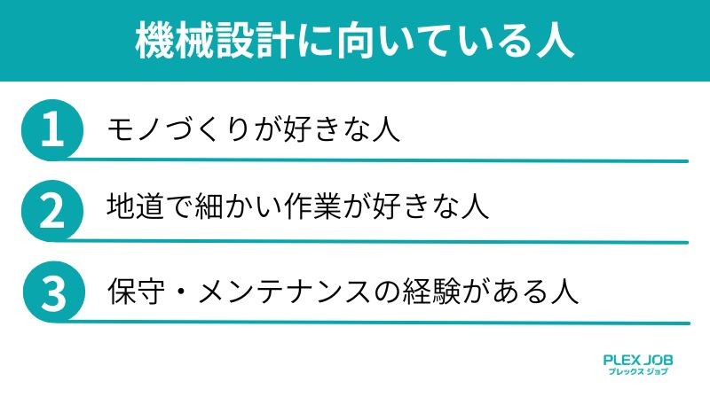 機械設計に向いている人