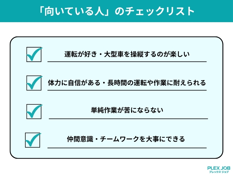 ダンプ運転手に向いている人