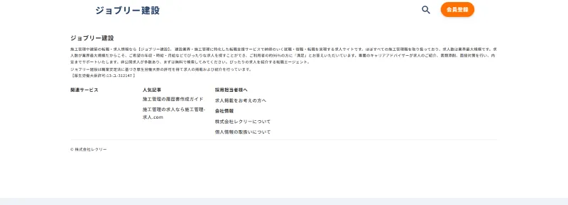 ジョブリー建設のお問い合わせページ