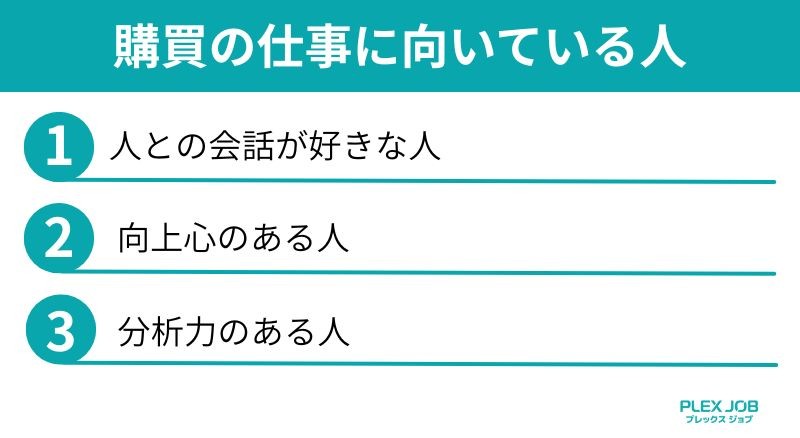 購買の仕事に向いている人