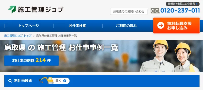 施工管理ジョブの鳥取県の求人検索