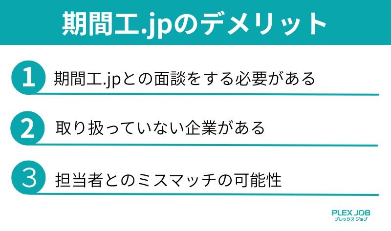 期間工.jpのデメリット