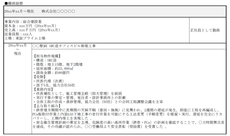 施工管理の職務経歴書の職務経歴の記載例