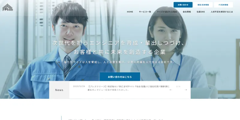 発注者支援業務エージェントを運営する株式会社ライズのHP画像