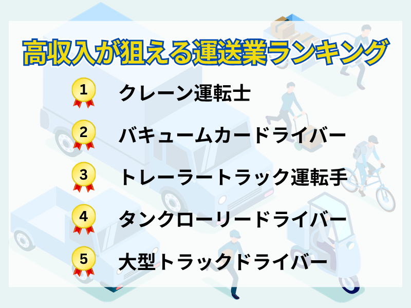高収入が狙える運送業ランキング