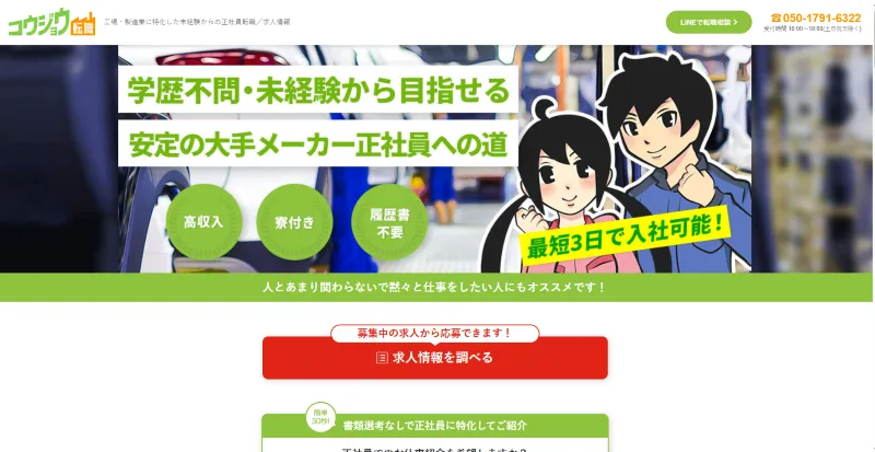 コウジョウ転職のLP