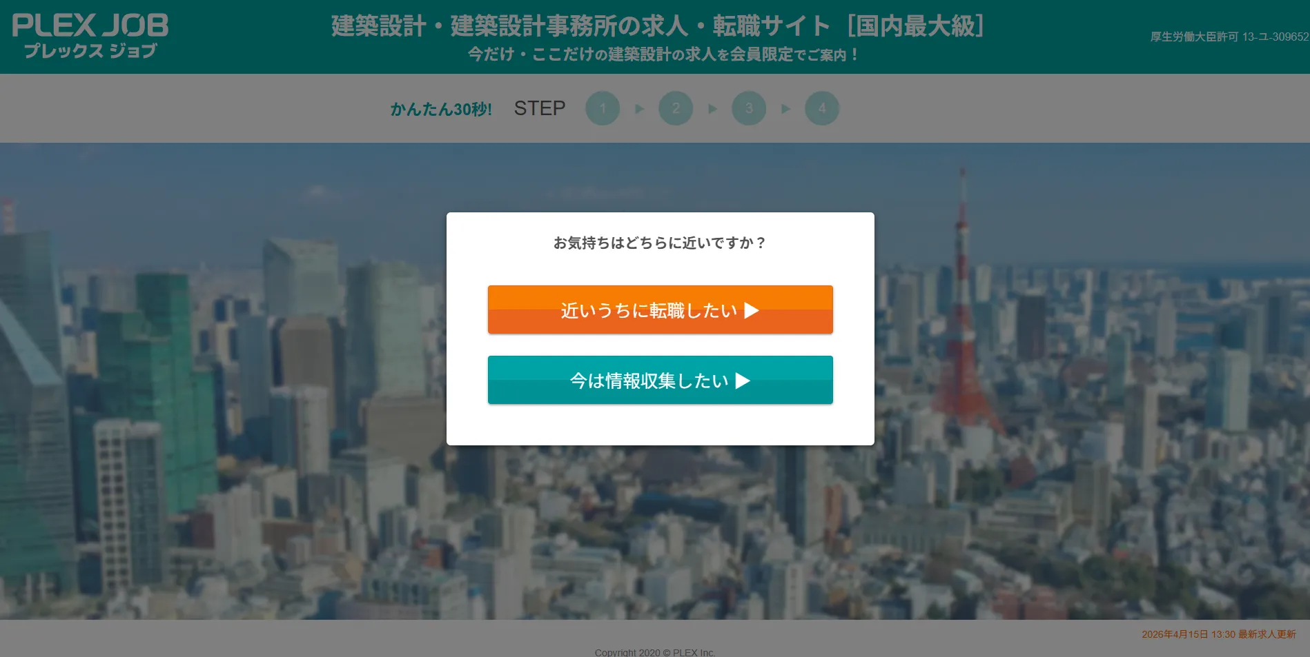 プレックスジョブの設計事務所のLP