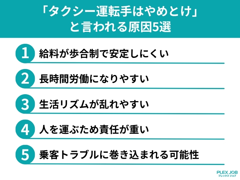 タクシー運転手はやめとけと言われる原因