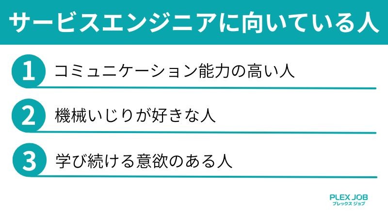 サービスエンジニアに向いている人
