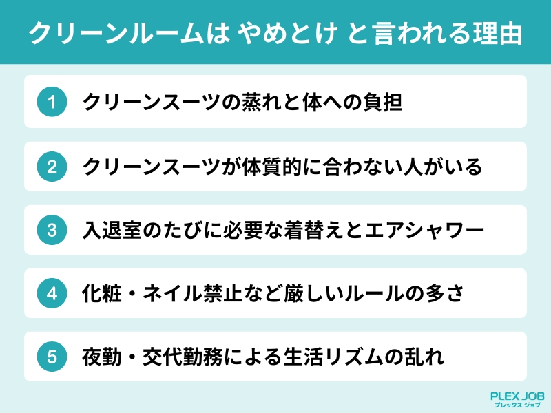 クリーンルームは やめとけ と言われる理由