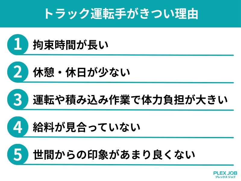 トラック運転手がきつい理由