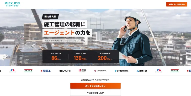 プレックスジョブの施工管理転職エージェントのLP画像