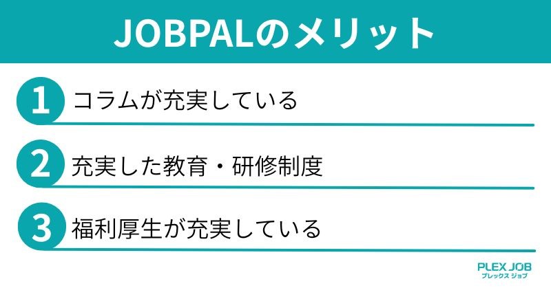 JOBPALのメリット