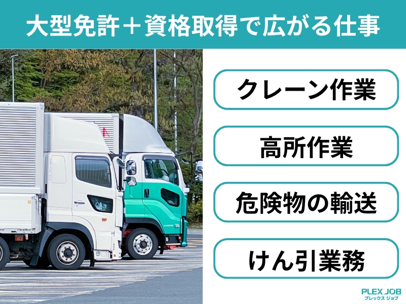 大型トラックドライバーに有利な資格