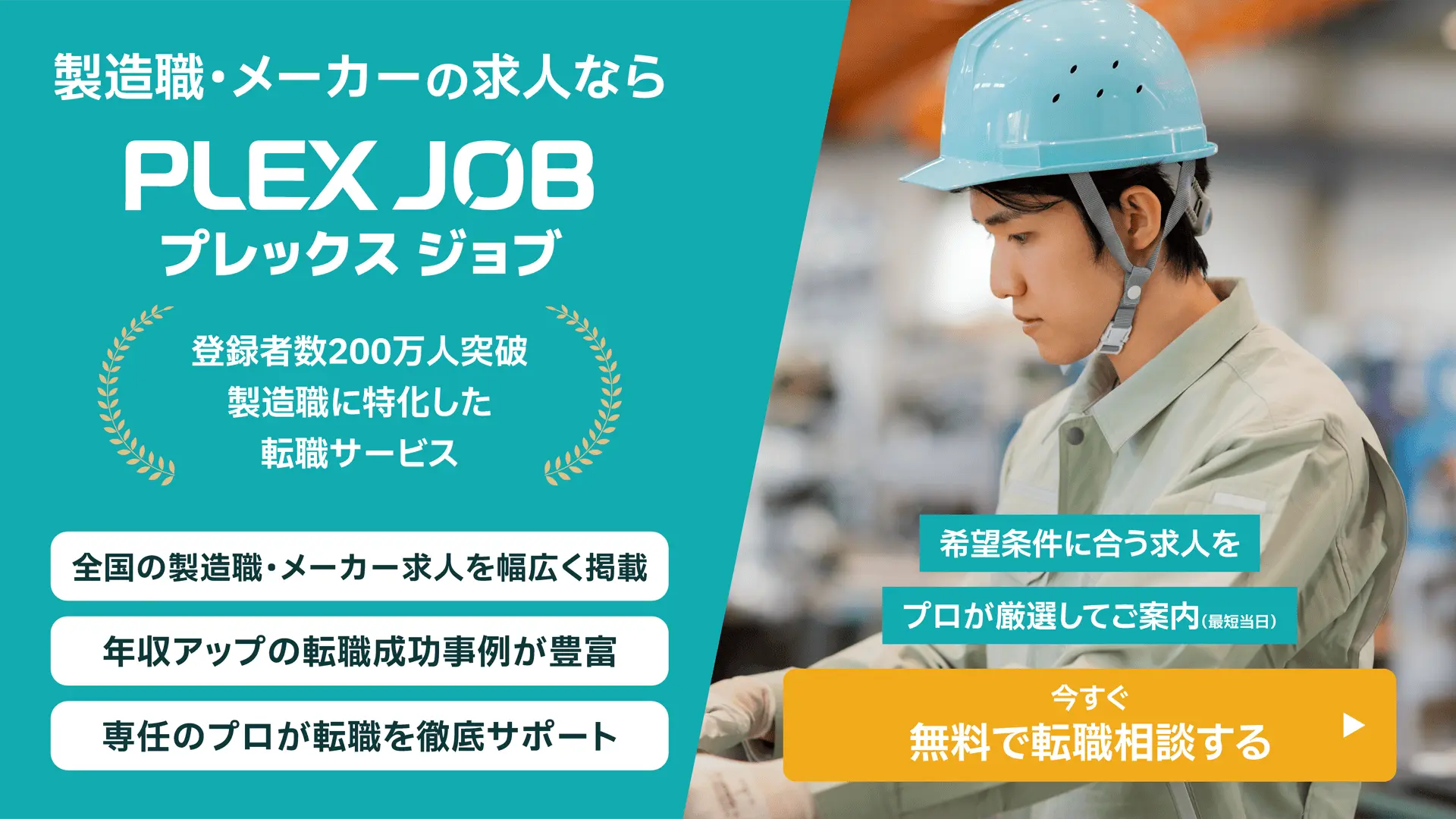 プレックスジョブの製造バナー