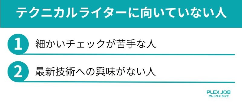 テクニカルライターに向いていない人