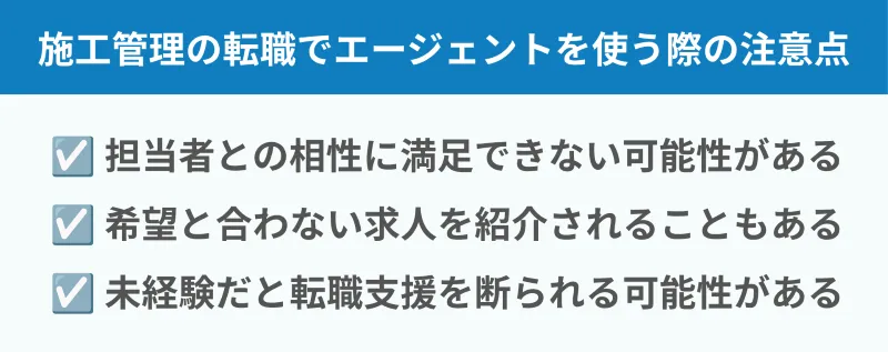 施工管理の転職で転職エージェントを使う際の注意点