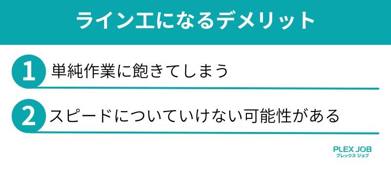 ライン工になるデメリット