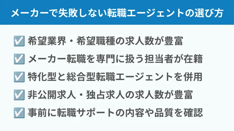 メーカー転職で失敗しない転職エージェントの選び方