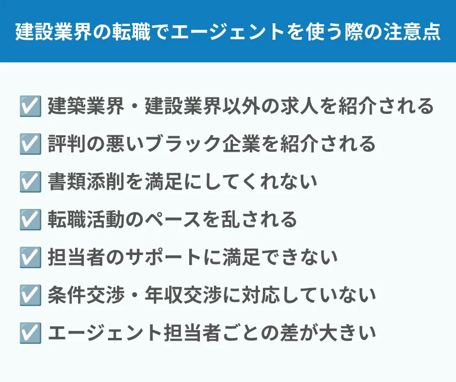 建設業界の転職で転職エージェントを使う際のデメリット・注意点