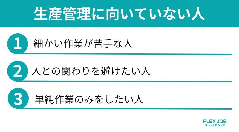 生産管理に向いていない人