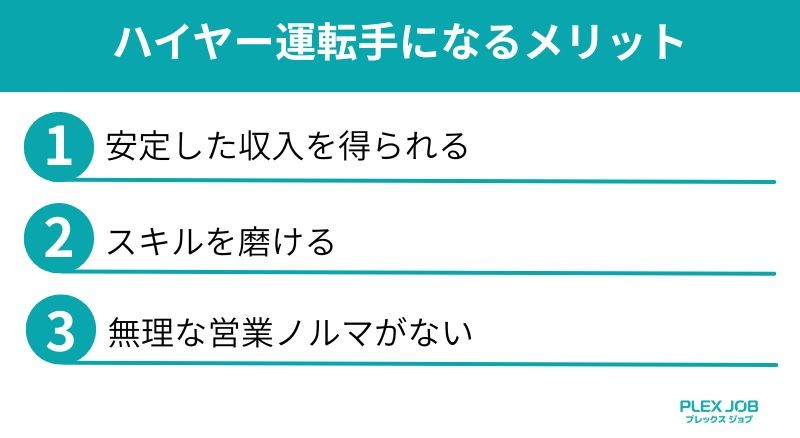 ハイヤー運転手になるメリット