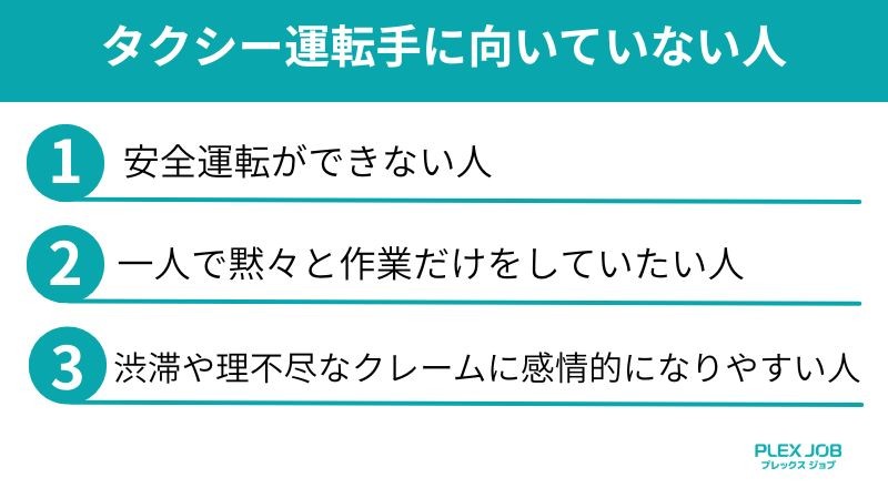 タクシー運転手に向いていない人