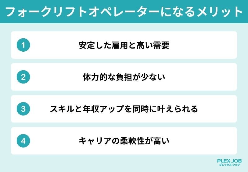 フォークリフトオペレーターになるメリット