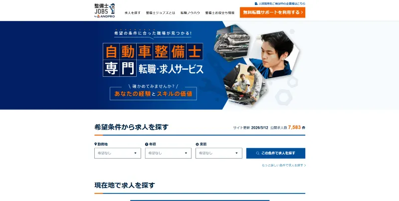 整備士JOBSのLP