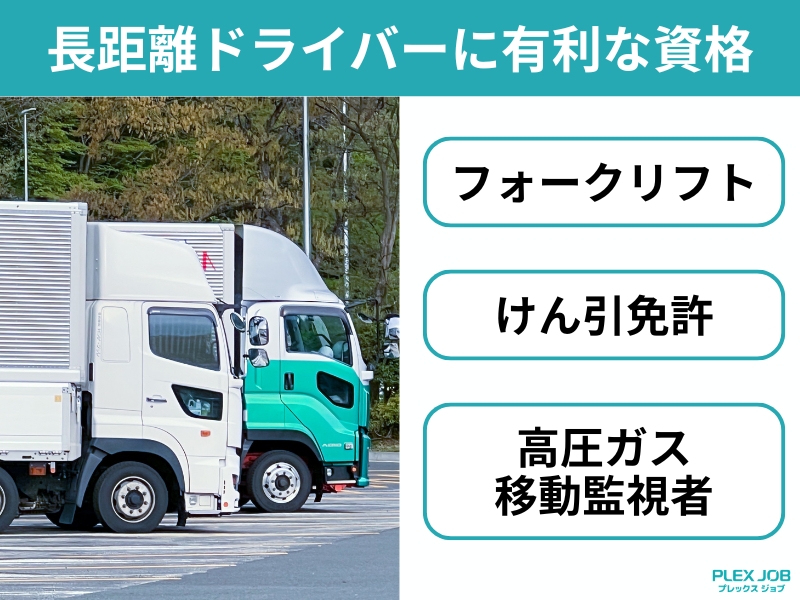 長距離ドライバーに有利な資格