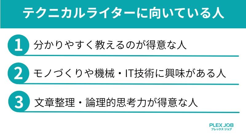 テクニカルライターに向いている人