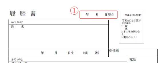 施工管理の履歴書の日付