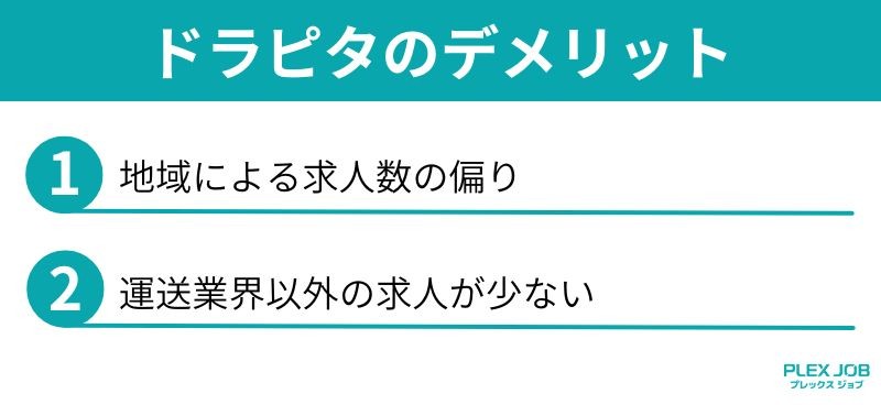 ドラピタのデメリット
