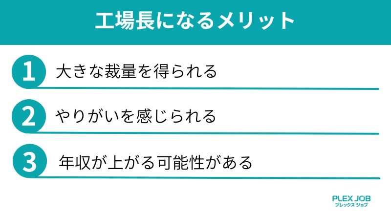 工場長になるメリット