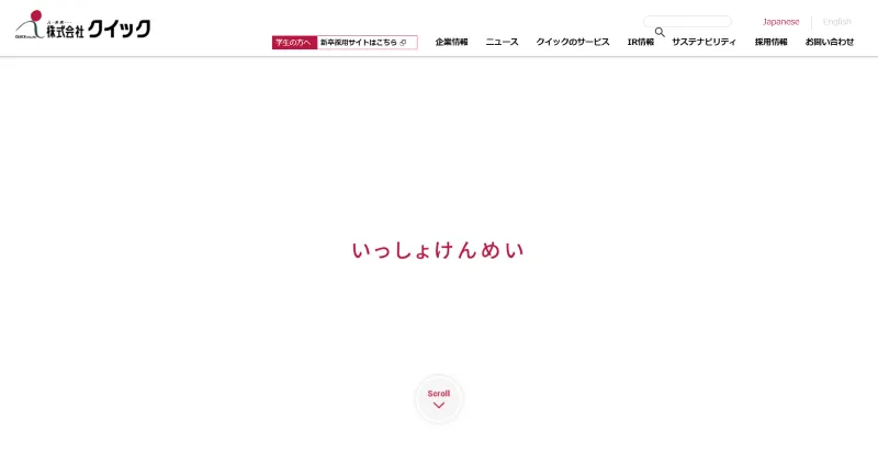 株式会社クイックのホームページ画像