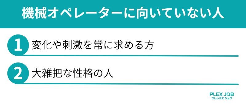 機械オペレーターに向いていない人
