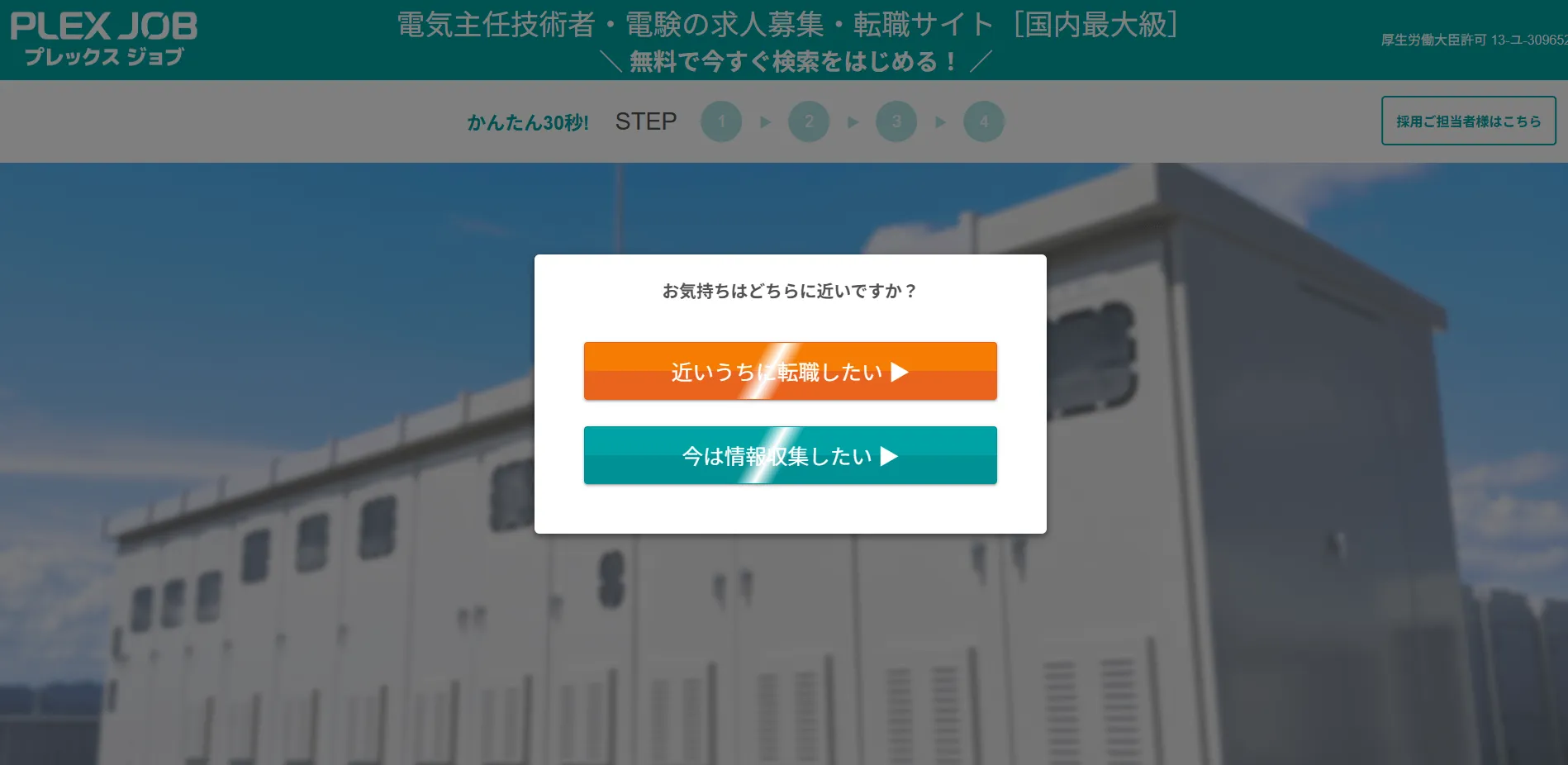 プレックスジョブの電気主任技術者のLP画像