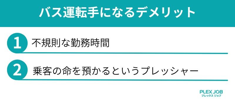 バス運転手になるデメリット