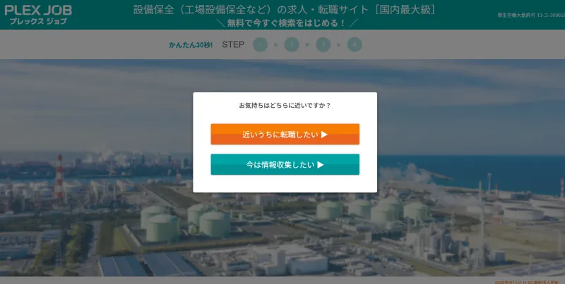 プレックスジョブの設備保全のLP