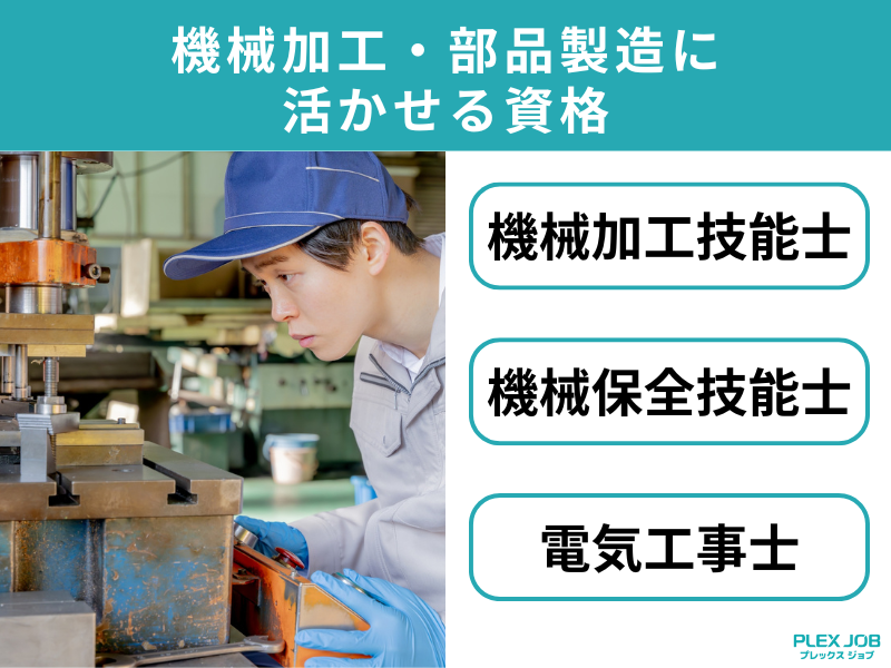 機械加工・部品製造に活かせる資格