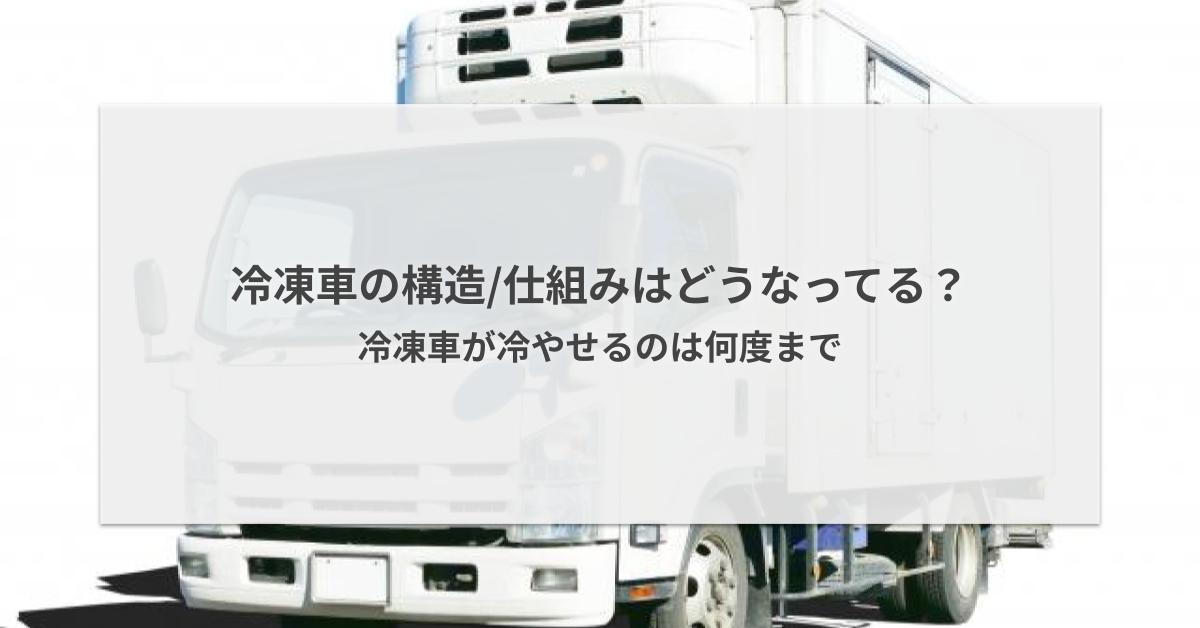 キッチン家電 （お話し中）飲食事業備品⑨【車載用冷凍冷蔵車】