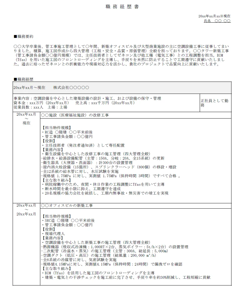 管工事施工管理の職務経歴書_前半